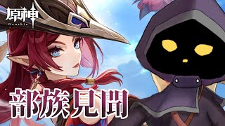 【VTuber】部族見聞・花翼の集「塵に帰す花堕ちる羽」やります！#80【原神 / GenShin】