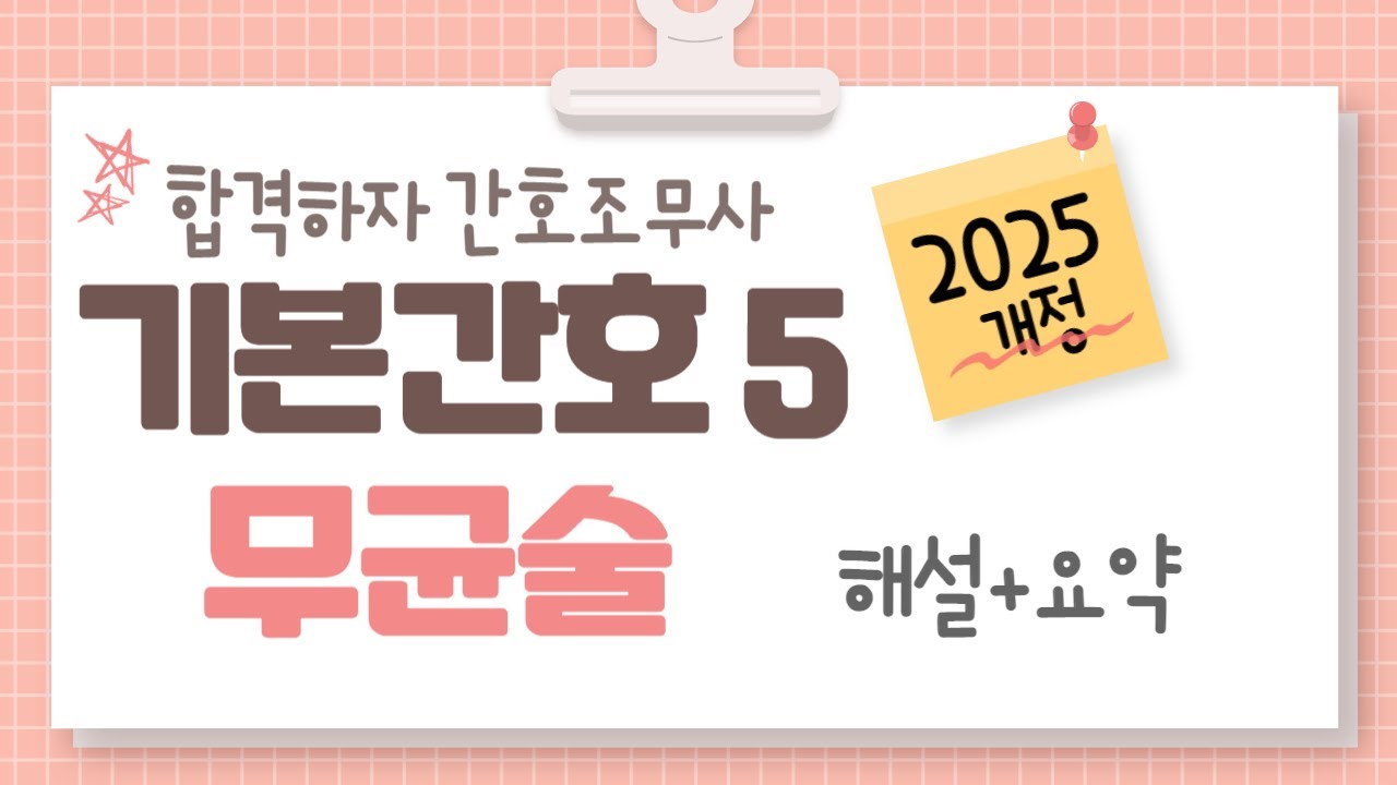 2025 개정_간호조무사 기본간호5 무균술 요약 기출