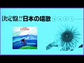 決定盤　日本の唱歌　春夏秋冬　(KING RECORD)
