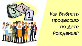 Нумерология. Как выбрать профессию по дате рождения?