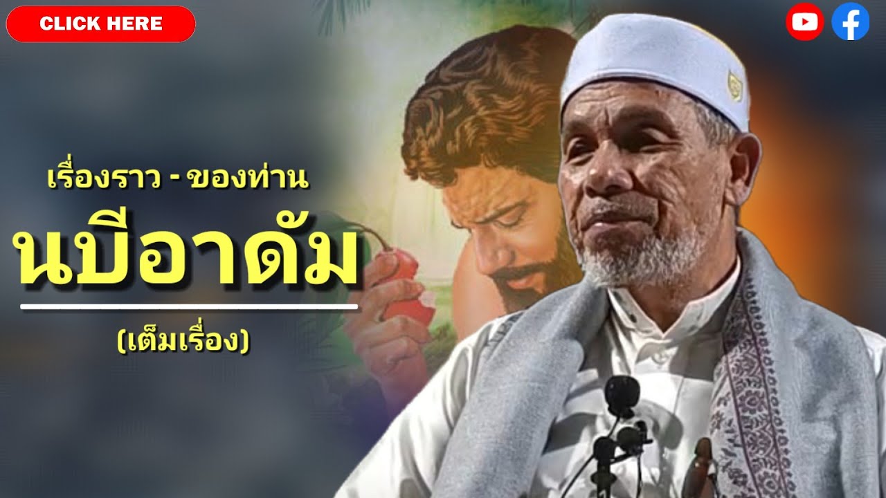 บาบอโซ๊ะ บางปอ | #บรรยายธรรม #babasoh #นบีอาดัม