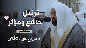 ‏﴿ ومن يغفر الذنوب إلا الله ﴾ | تلاوة تخشع لها القلوب من سورة آل عمران للشيخ ناصر القطامي .