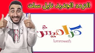 تردد قناة كراميش الجديد 2022  Karameesh tv على النايل سات مع ريان مصدق