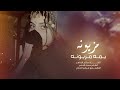 مزيونه يمه مزيونه الفنان صالح الضاهر اغاني 2026 