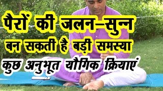 पैरों की जलन-सुन्न नहीं है छोटी समस्या जानिए योगिक व घरेलु प्रयोग #Les Problem #DrManoj_Yogacharya