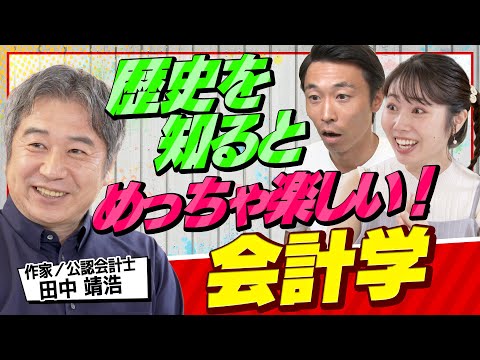【簿記と決算書】数字を使わずに見る会計学の歴史｜ベルサイユ宮殿と会計の関係とは！？（さくら咲く！マネーラウンジ# 34前編）