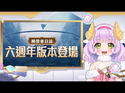《Garena傳說對決》六週年版本  開發者日誌