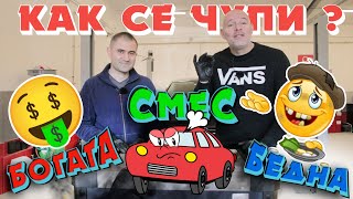 Богати и бедни смеси - Как се чупи?!