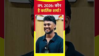 Who is Kartik Sharma? CSK Buy Kartik Sharma। IPL Auction 2026 #kartiksharma #ipl2026 #csk