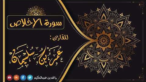 112 - سورة الإخلاص | القارئ عمر بن سليمان