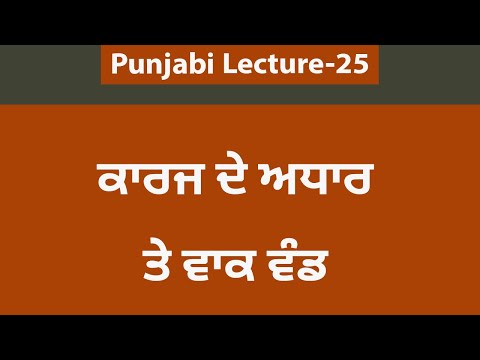 ਕਾਰਜ ਦੇ ਅਧਾਰ ਤੇ ਵਾਕ ਵੰਡ।ਵਾਕ ਬੋਧ ਦਾ ਮੁੱਖ ਭਾਗ।Punjabi for Govt Exams. Lecture-25