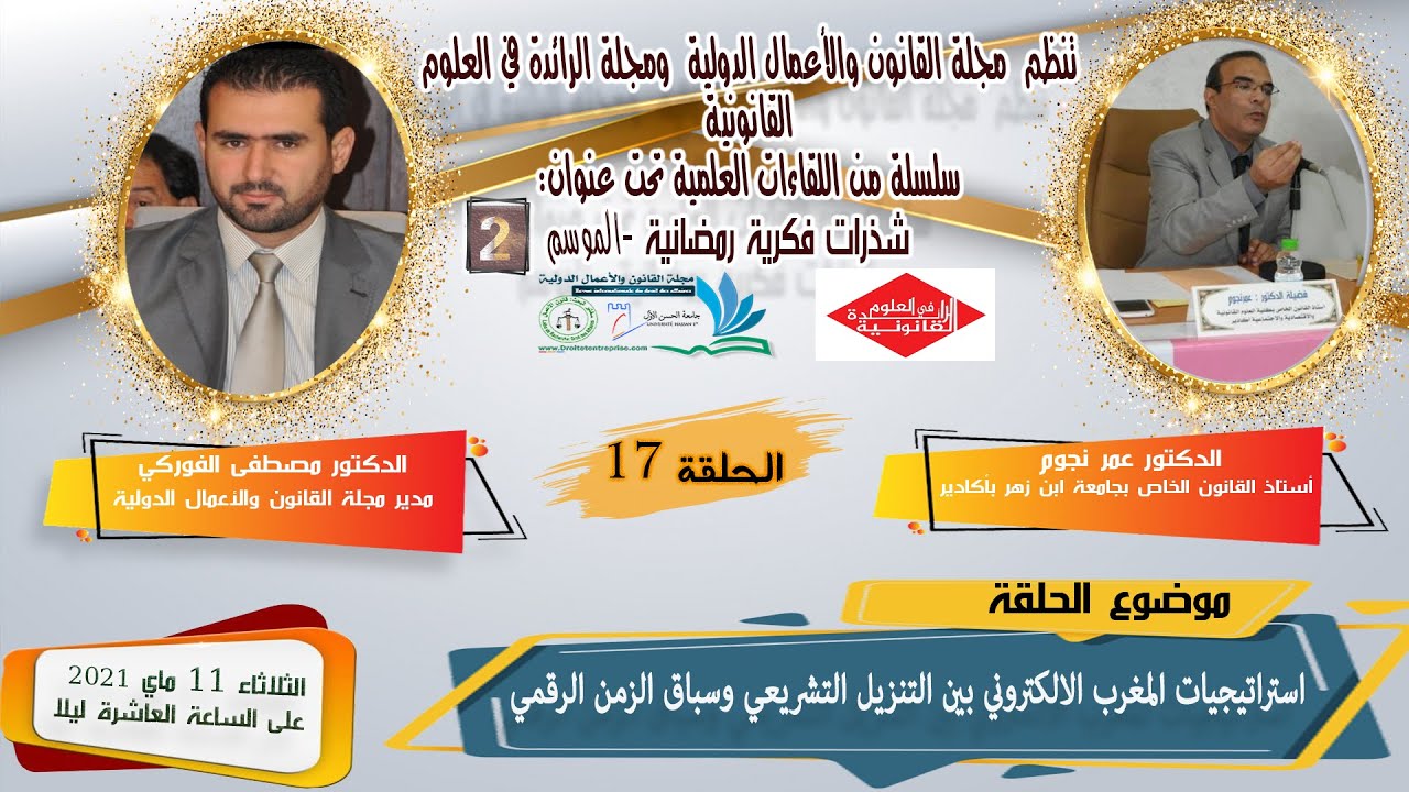 استراتيجيات المغرب الالكتروني بين التنزيل التشريعي وسباق الزمن الرقمي  الحلقة 17- شذرات فكرية رمضاني