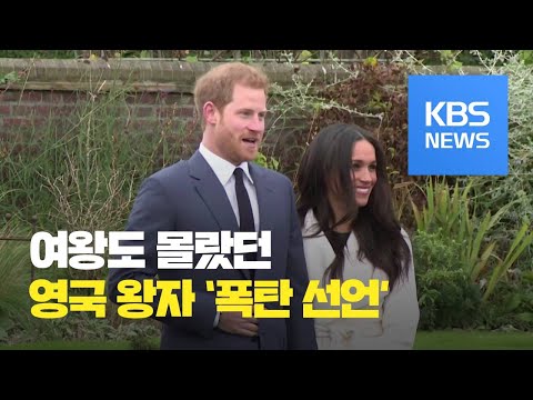 “왕실 나가겠다” 해리 왕자 부부의 깜짝 독립선언 / KBS뉴스(News)