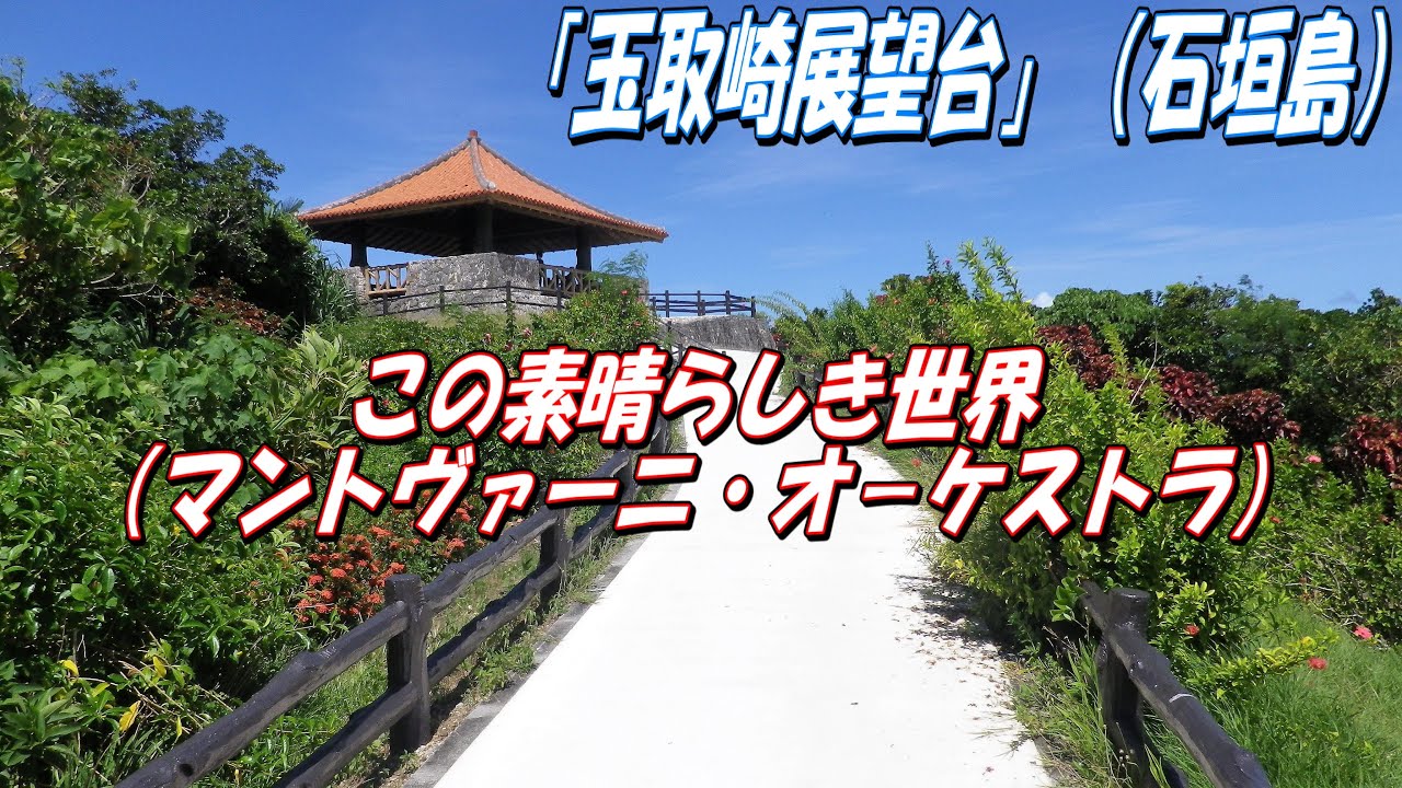 この素晴らしき世界 マントヴァーニ オ ケストラ 映像 玉取崎展望台 石垣島 Youtube この素晴らしき世界 マントヴァーニ オ ケストラ 映像 玉取崎展望台 石垣島 Youtube