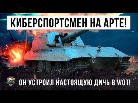 Видео: СЛАБОНЕРВНЫМ НЕ СМОТРЕТЬ! КИБЕРСПОРТСМЕН СЕЛ НА АРТУ И ТЕПЕРЬ ЕГО БОЯТСЯ ВСЕ В WORLD OF TANKS!