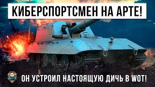 СЛАБОНЕРВНЫМ НЕ СМОТРЕТЬ! КИБЕРСПОРТСМЕН СЕЛ НА АРТУ И ТЕПЕРЬ ЕГО БОЯТСЯ ВСЕ В WORLD OF TANKS!