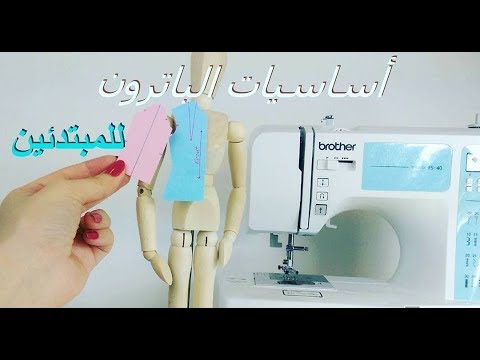 اساسيات الباترون للمبتدئين / Pattern Making Basics