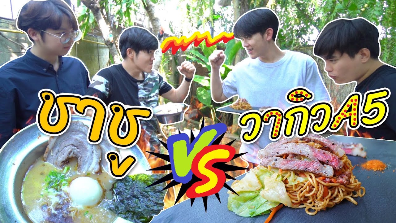 (ครัวไม่เตี๊ยม Ep.4)  ซุปหมูชาชู VS เนื้อย่าง วากิว A5
