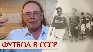 Футбол в СССР. Эдвард Радзинский