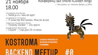 Kostroma Backend Meetup #0 / 21.11.2015