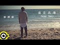 張震嶽 ayal komod【遠走高飛 Gone Away】Official Music Video