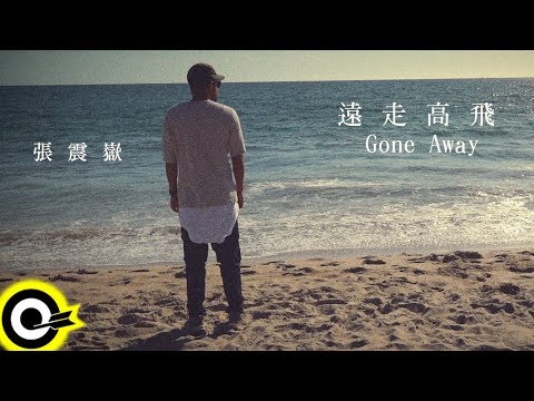 張震嶽 ayal komod【遠走高飛 Gone Away】Official Music Video