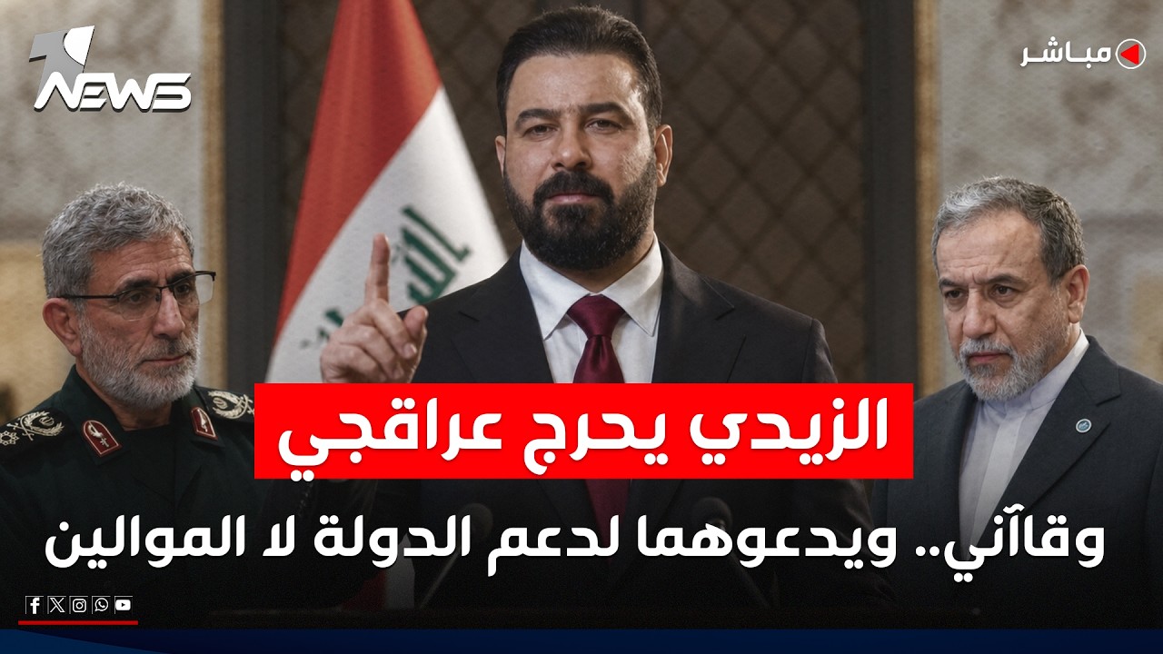 الزيدي يحرج عراقجي وقاآني.. ويدعوهما لدعم الدولة لا الموالين | اخبار الثامنة 2026/7/9