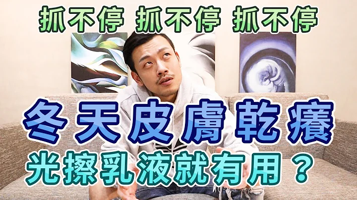 冬季皮肤干痒抓不停，擦乳液可能越擦约干 !?【77老大】 - 天天要闻