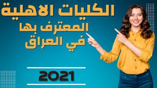 الكليات الاهلية المعترف بها في العراق واقساطها الدراسية 2021