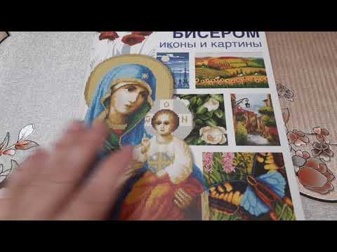 Видео 20. Обзор книги ,,Вышиваем бисером иконы и картины,, с сайта Лабиринт Видео 20. Обзор книги ,,Вышиваем бисером иконы и картины,, с сайта Лабиринт