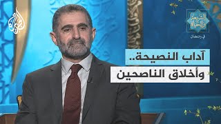 الشريعة والحياة في رمضان| آداب النصيحة.. وأخلاق الناصحين