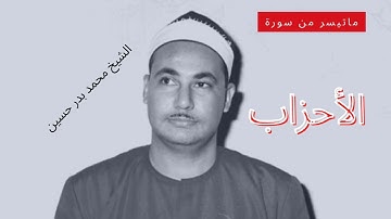 أرح قلبك و طمئن نفسك | سورة الأحزاب | الشيخ محمد بدر حسين |