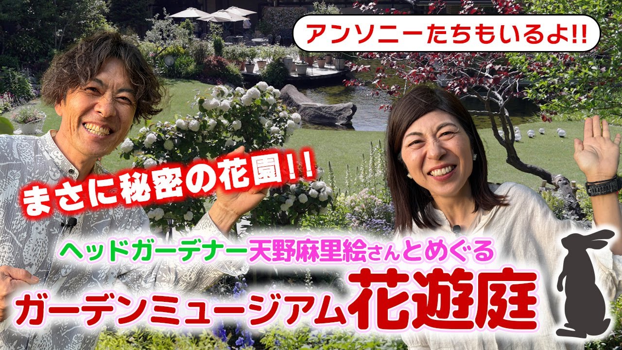 【特別公開】天野麻里絵さんとめぐるガーデンミュージアム花遊庭【園芸好き必見】