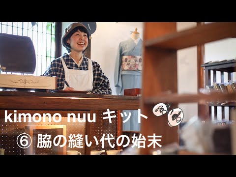 kimono nuu キット手順6 脇の縫い代の始末 (裁断＆しるしつけ 税込み