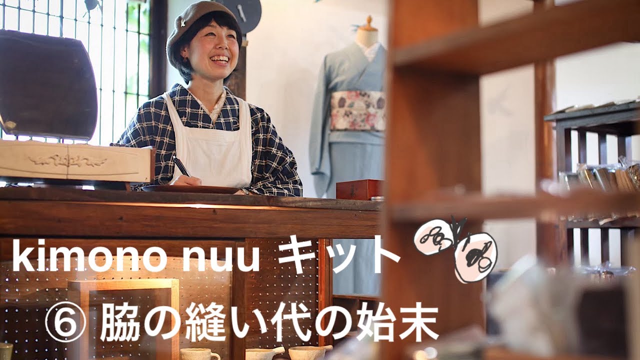 kimono nuu キット手順6 脇の縫い代の始末 (裁断＆しるしつけ 税込み