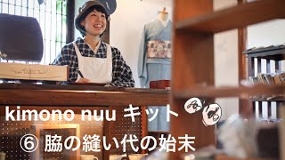 kimono nuu キット手順6 脇の縫い代の始末 (裁断＆しるしつけ 税込み