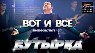 Смотреть клип Бутырка - Вот И Все