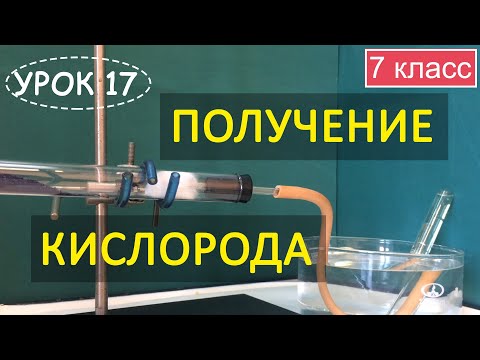 Кислород. Физические свойства. Получение. Урок 17. Химия 7 класс.