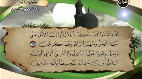 سورة التوبة 30 الى 71 ــ سعود الشريم