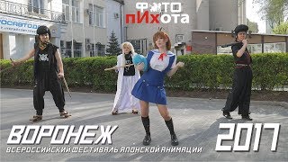 Косплей на всероссийском фестивале в Воронеже 2017