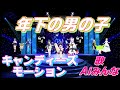 Aiみんな 年下の男の子 キャンディーズのモーション版