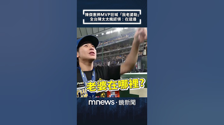 陳傑憲捧MVP狂喊「我老婆勒」？　全台陳太太瘋認領：在這邊｜#shorts #鏡新聞