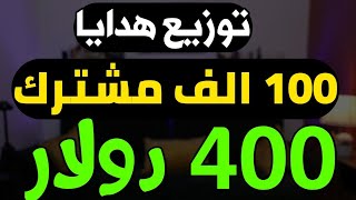 توزيع جوائز 400 دولار على متابعين قناة ابو ملك | الربح من الانترنت 2024