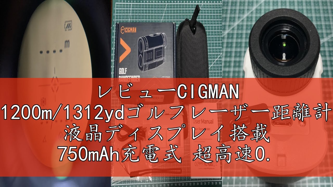 レビューCIGMAN 1200m/1312ydゴルフレーザー距離計 液晶