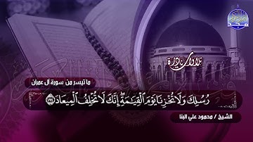 ما تيسر من سورة " ال عمران والنازعات " // الشيخ : محمود علي البنا // قناة #المجد للقرآن الكريم | HD