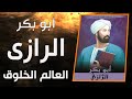 كتاب أبو بكر الرازي العالم الخلوق كتاب مسموع 
