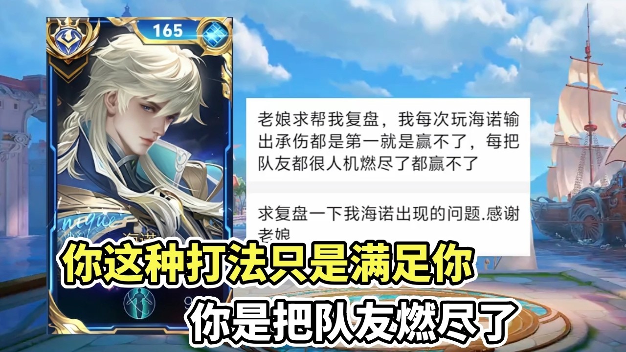 ｜王者荣耀｜粉丝复盘之海诺｜你这种玩法是把队友燃尽了｜根本赢不了一点｜