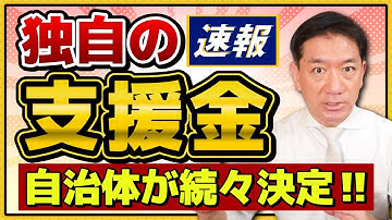 【速報 : やはり商品券メインです】自治体独自の支援金など/ ぞくぞく決定!!/ プレミアム付き商品券/ 子育て応援ポイント/ 家計向け支援/ お住まいの地域の支援策の確認方法〈25年12月時点〉