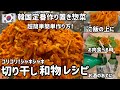 韓国作り置き惣菜#7)コリコリ!シャキシャキ!韓国干し大根和物レシピ、切り干し大根キムチレシピ(ムラルレンイ)무말랭이 간단레시피