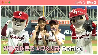 Kep1us 케플러스 | EP.60 키움 히어로즈 시구&시타 Behind